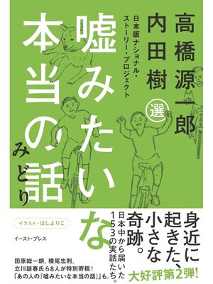 cover image of 嘘みたいな本当の話みどり　日本版ナショナル・ストーリー・プロジェクト
